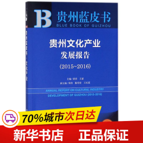 贵州蓝皮书：贵州文化产业发展报告（2015～2016）