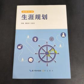 生涯规划《高中全一册》