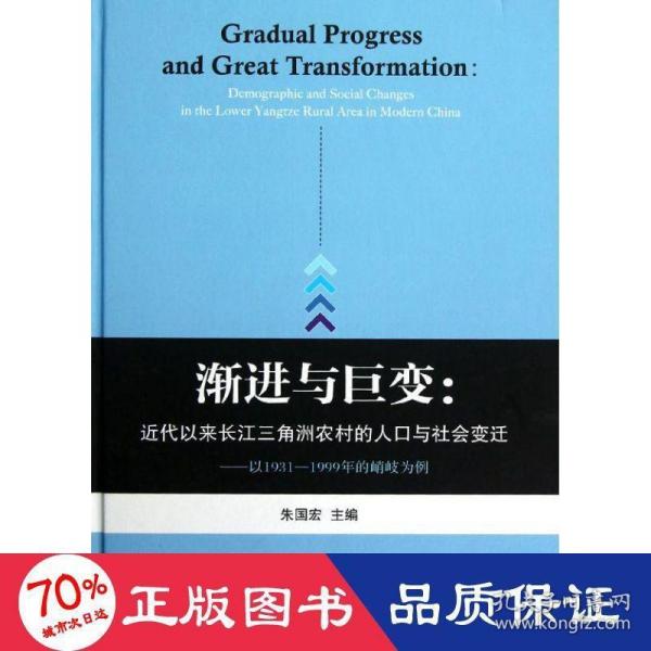 渐进与巨变：近代以来长江三角洲农村的人口与社会变迁