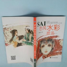 SAI古风水彩技法