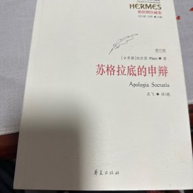 西方传统 经典与解释：苏格拉底的申辩（修订版）