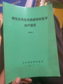 慢性非傳染性疾病預(yù)防醫(yī)學(xué)診療規(guī)范 試行
