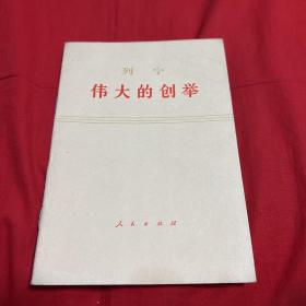 伟大的创举，1975年7月吉林第一次印刷，以图片为准