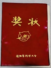 1979年建阳县科学大会科研成果《奖状》（主要事迹：干粉料快速养猪试验，中共建阳县委员会，建阳县革命委员会，25.5x18.5厘米展开约8开，保真包老，诚信经营），