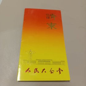 人民大会堂请柬 中国烹饪协会召开中国烹饪协会名厨联谊会成立大会2001年10月6日