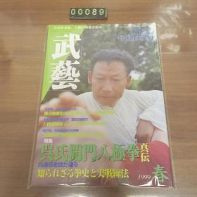 日文 雑誌  武藝1999/4春 中国武术 杂志