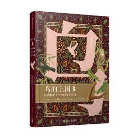 正版速发鸟的王国：欧洲雕版艺术中的鸟类图谱.3(99博物艺术志)(法)布封著9787020173075