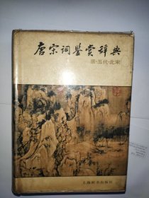 唐宋词鉴赏辞典(唐五代北宋)