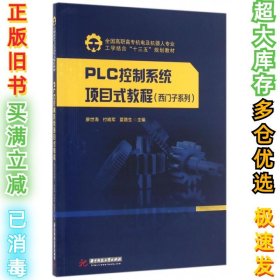 PLC控制系统项目式教程（西门子系列）