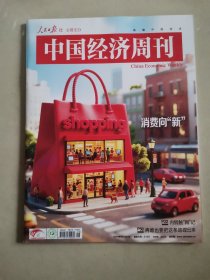 中国经济周刊2025年8—10期三本