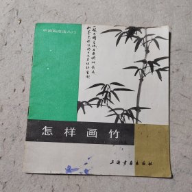 怎样画竹