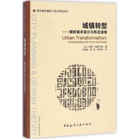 城镇转型 (美)彼得·博塞尔曼(Peter Bosselmann) 著;闫晋波 等 译 9787112184149 中国建筑工业出版社