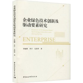 企业绿色技术创新及驱动要素研究