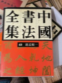 中国书法全集 （43 44）赵孟頫（一、二）&