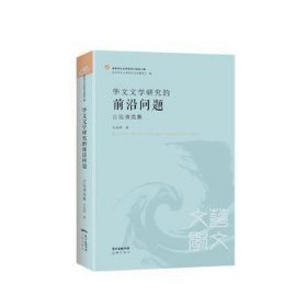 世界华文文学研究文库第3辑——华文文学研究的前沿问题：古远清选集 文教学生读物 古远清