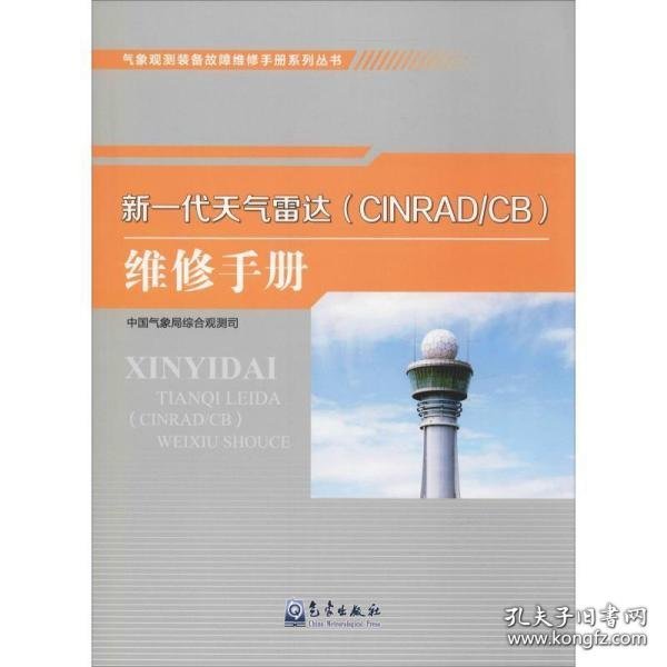 气象观测装备故障维修手册系列丛书——新一代天气雷达（CINRAD/CB）维修手册