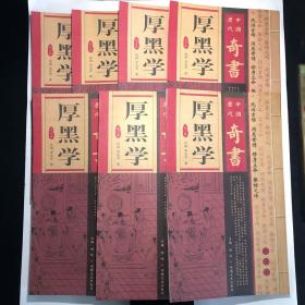 《中国历代奇书·厚黑学》（绣像本），一版一印，印数1000套。