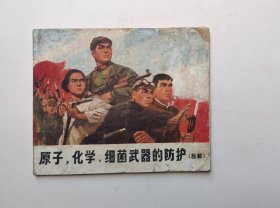 稀缺连环画 -原子化学细菌武器的防护（福建版大缺本，低价处理，具体书况和问题请仔细看照片和以下文字详细描述）