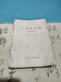 小学周会课数学资料：59年一版一印