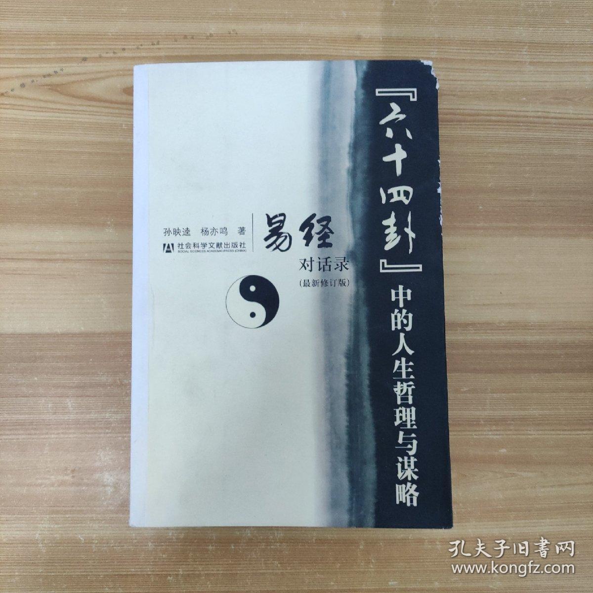 “六十四卦”中的人生哲理与谋略：易经对话录