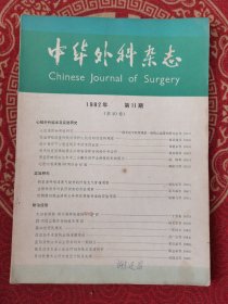 中华外科杂志1986-11