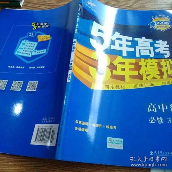 曲一线科学备考·5年高考3年模拟：高中数学（必修3）（人教A版）