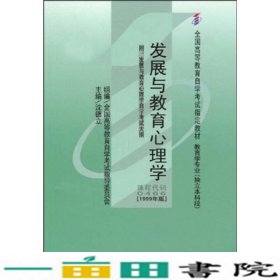 全国高等教育自学考试指定教材：发展与教育心理学