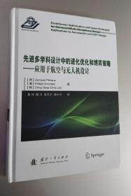 先进多学科设计中的进化优化和博弈策略：应用于航空与无人机设计