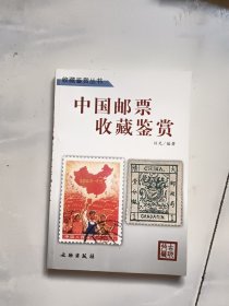 中国邮票收藏鉴赏
