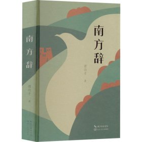 南方辞【正版新书】
