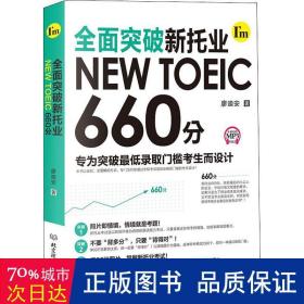 全面突破新托业NEWTOEIC660分