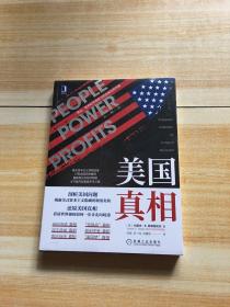 美国真相：民众、政府和市场势力的失衡与再平衡