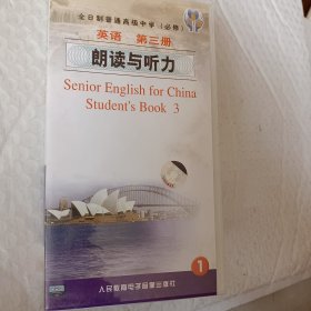 高中英语磁带，全日制普通高级中学，必修，英语第三册朗读与听力磁带1，1－8课，