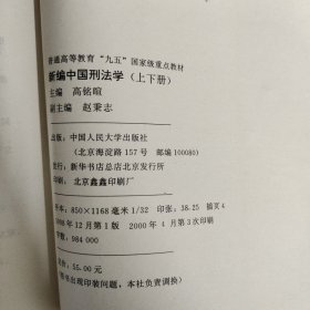 新编中国刑法学【上下册 全二册 2本合售】