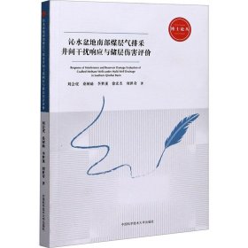 沁水盆地南部煤层气排采井间干扰响应与储层伤害评价/博士论丛