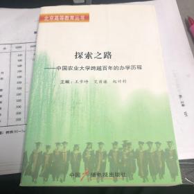 探索之路 : 中国农业大学跨越百年的办学历程