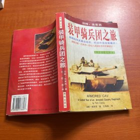 装甲骑兵团之旅