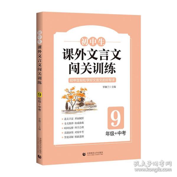 初中生课外文言文闯关训练（9年级）