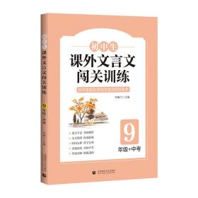 初中生课外文言文闯关训练（9年级）