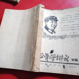 正骨学讲义(初稿)油印本