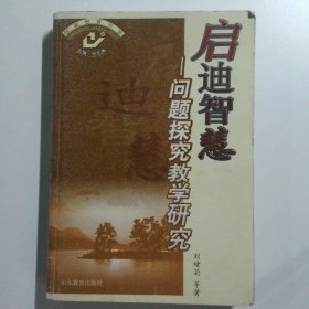 启迪智慧问题探究教学研究