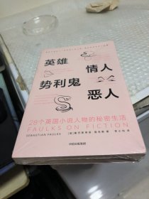 英雄、情人、势利鬼、恶人：28个英国小说人物的秘密生活，未拆封。