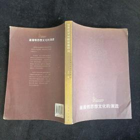 基督教思想文化的演进 赵林  著 人民出版社 2007年一版一印