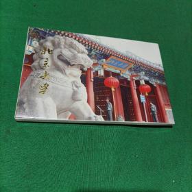 北京大学明信片（12张全）