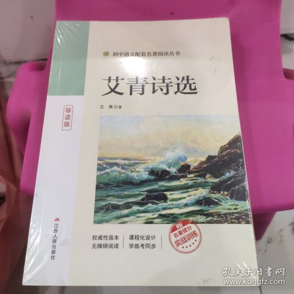 艾青诗选（九年级上导读版） 未拆封