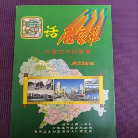 图话石家庄——石家庄市地图集（1版1印，2009年）