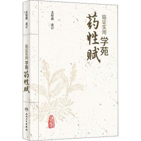 临证实用学苑药性赋