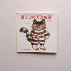 活了100万次的猫珍藏版