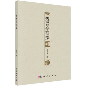 魏晉令初探