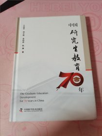 中国研究生教育70年